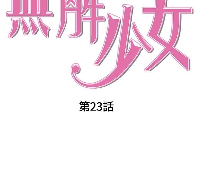 《无解少女》第23话 第24页