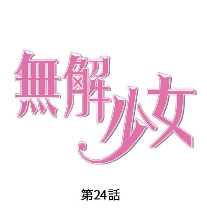 《无解少女》第24话 第43页