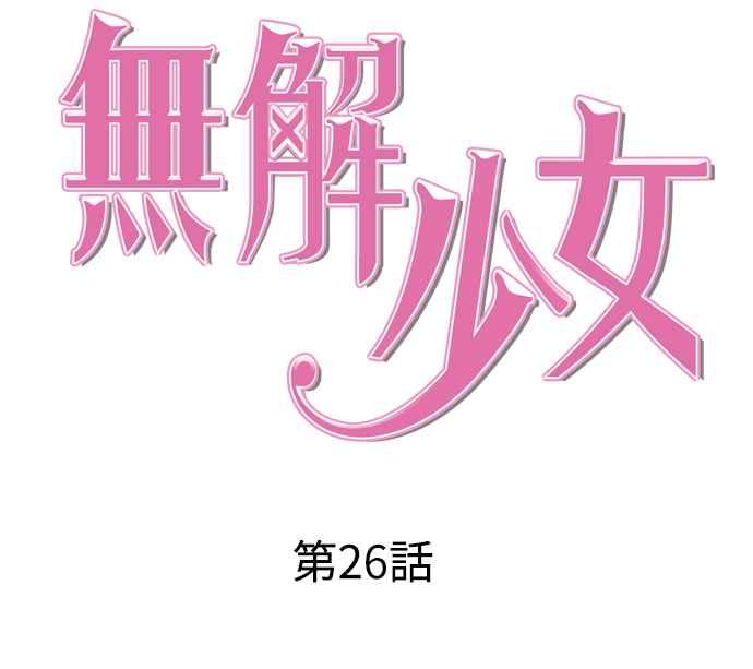 《无解少女》第26话 第43页