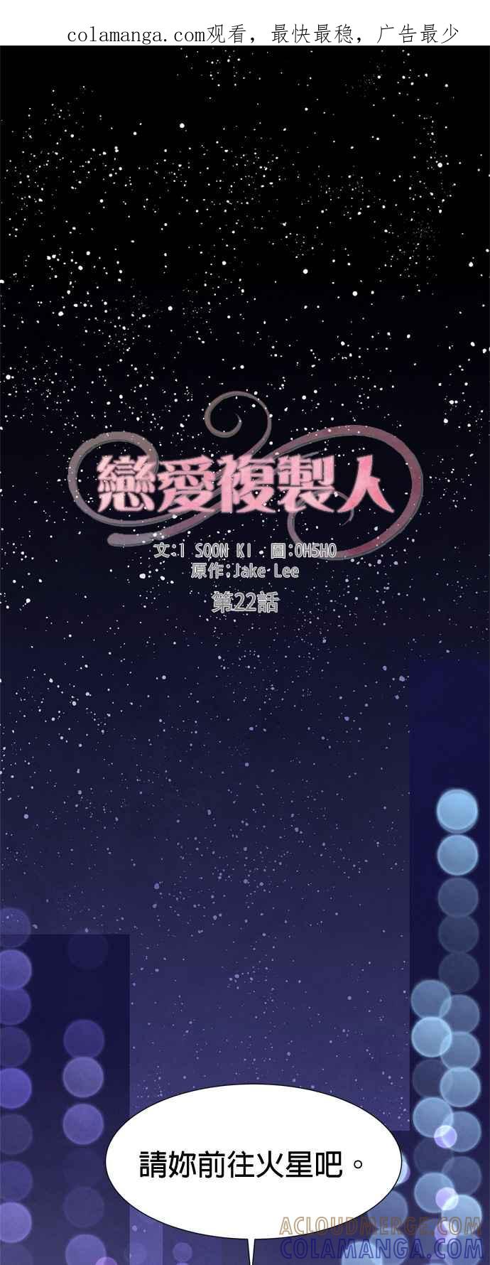 《恋爱复制人》第22话 第1页