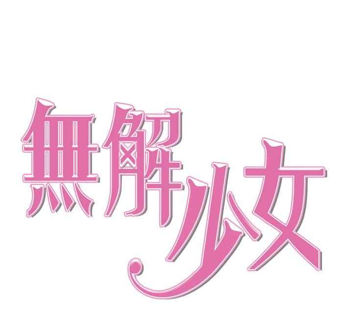《无解少女》第27话 第51页
