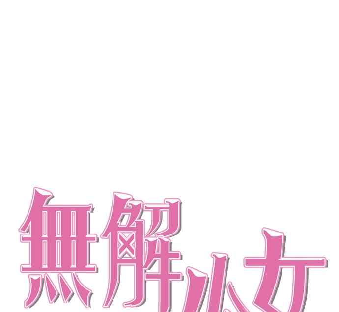 《无解少女》第28话 第39页