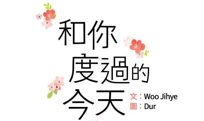 《和你度过的今天》第23话 第11页