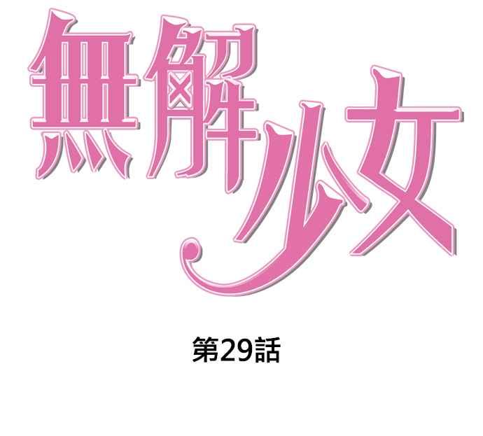 《无解少女》第29话 第32页