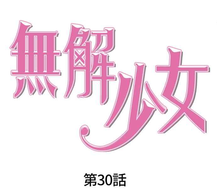 《无解少女》第30话 第71页