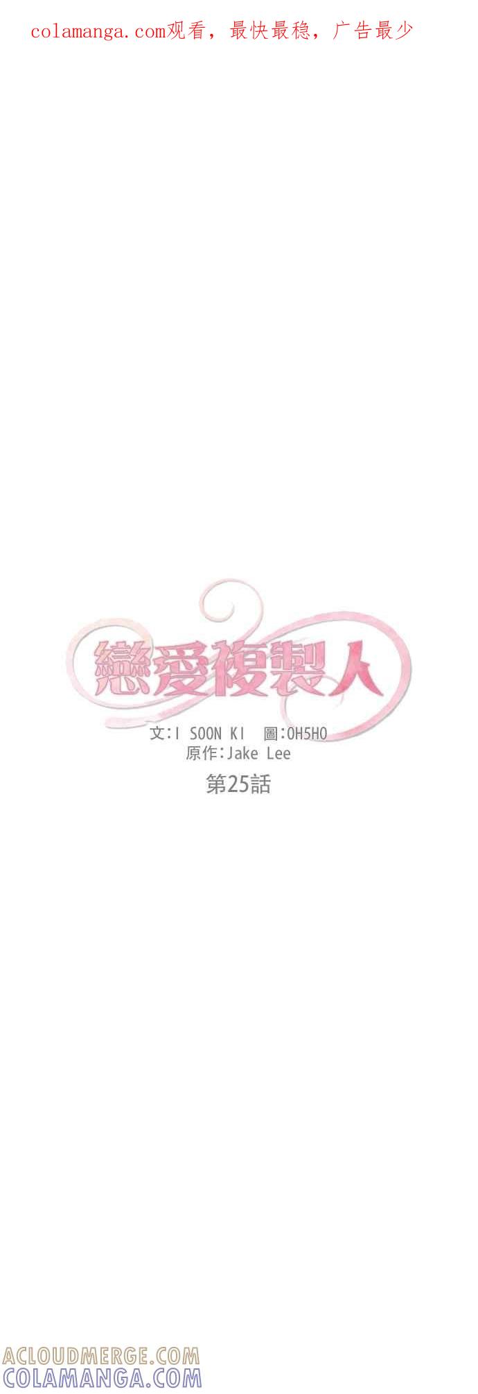 《恋爱复制人》第25话 第1页