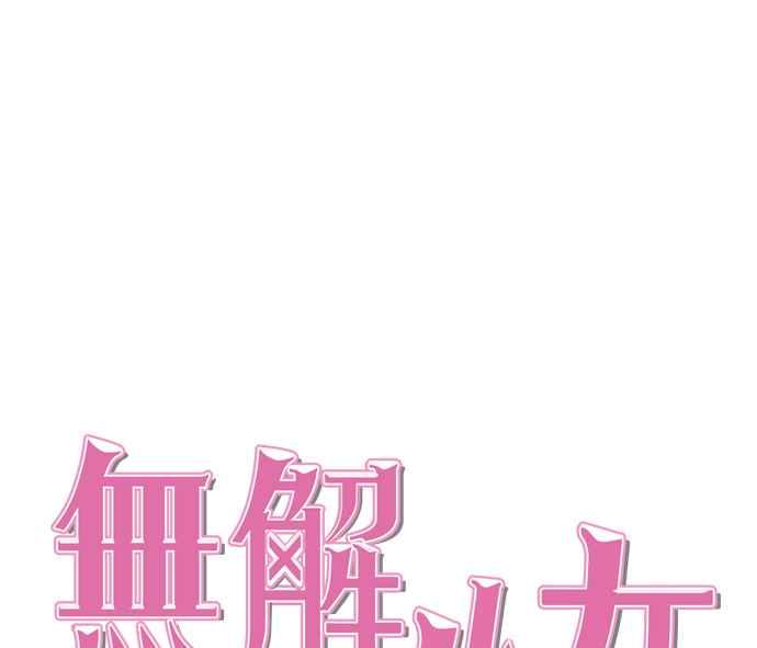 《无解少女》第31话 第30页