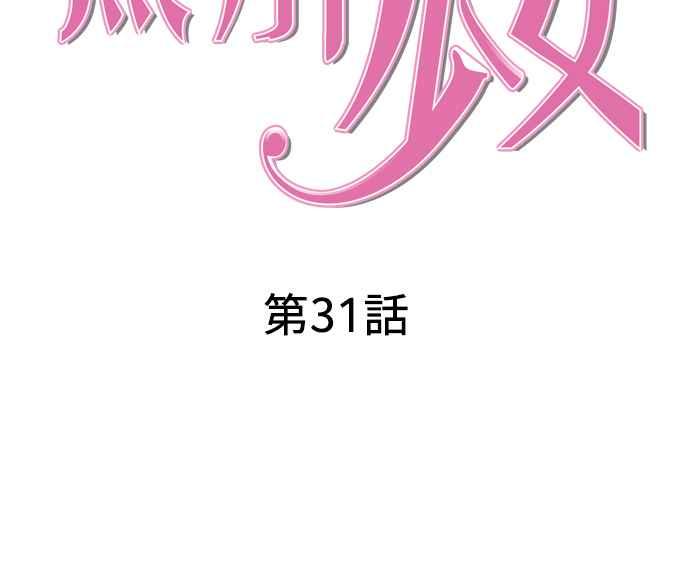 《无解少女》第31话 第31页