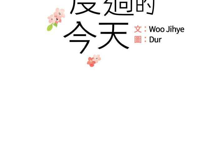 《和你度过的今天》第26话 第6页