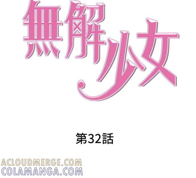 《无解少女》第32话 第61页