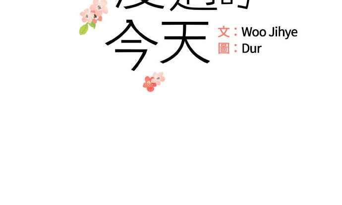 《和你度过的今天》第28话 第18页