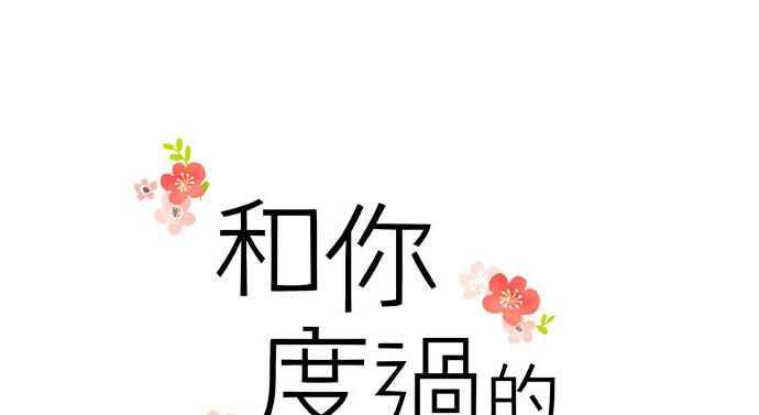 《和你度过的今天》第28话 第17页