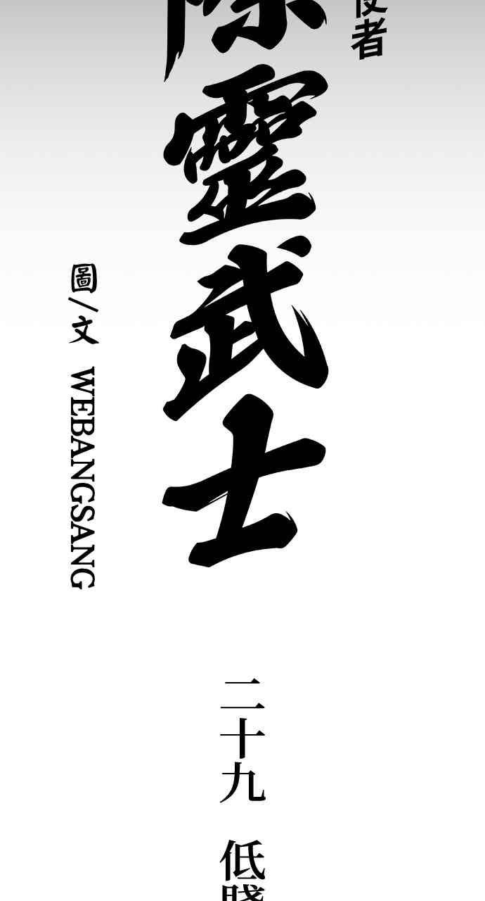 《阴间使者：除灵武士》第29话 低贱恶鬼5 第6页