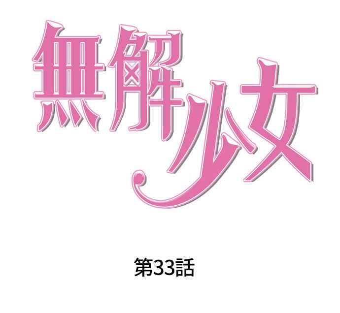 《无解少女》第33话 第26页