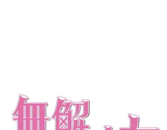 《无解少女》第34话 第43页