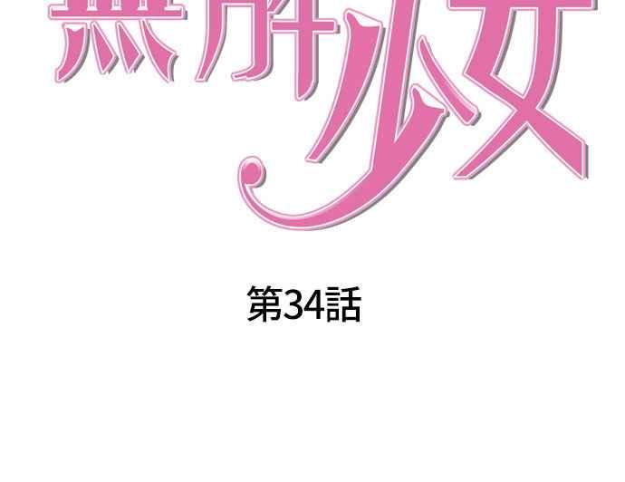 《无解少女》第34话 第44页