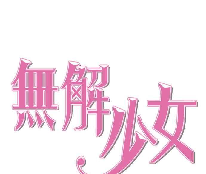 《无解少女》第35话 第68页