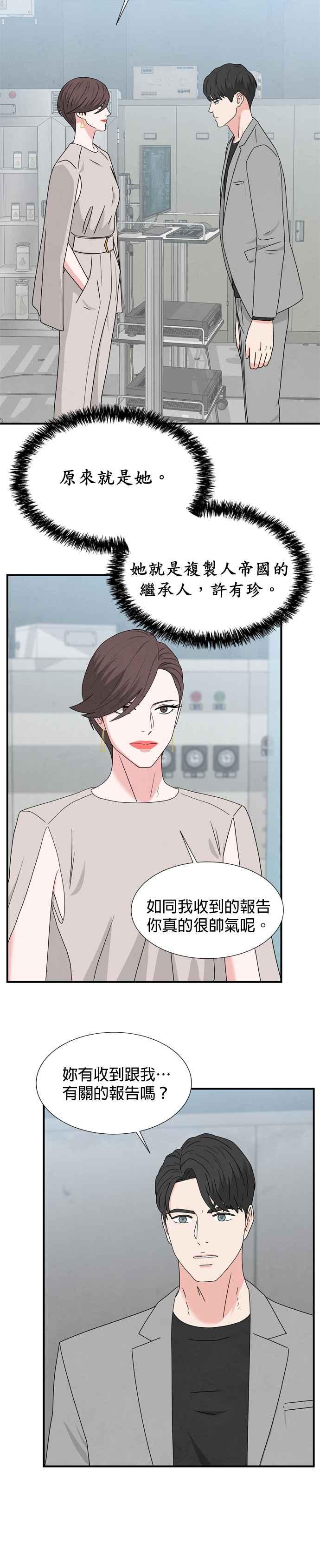 《恋爱复制人》第30话 第4页