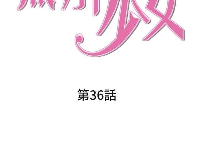 《无解少女》第36话 第68页