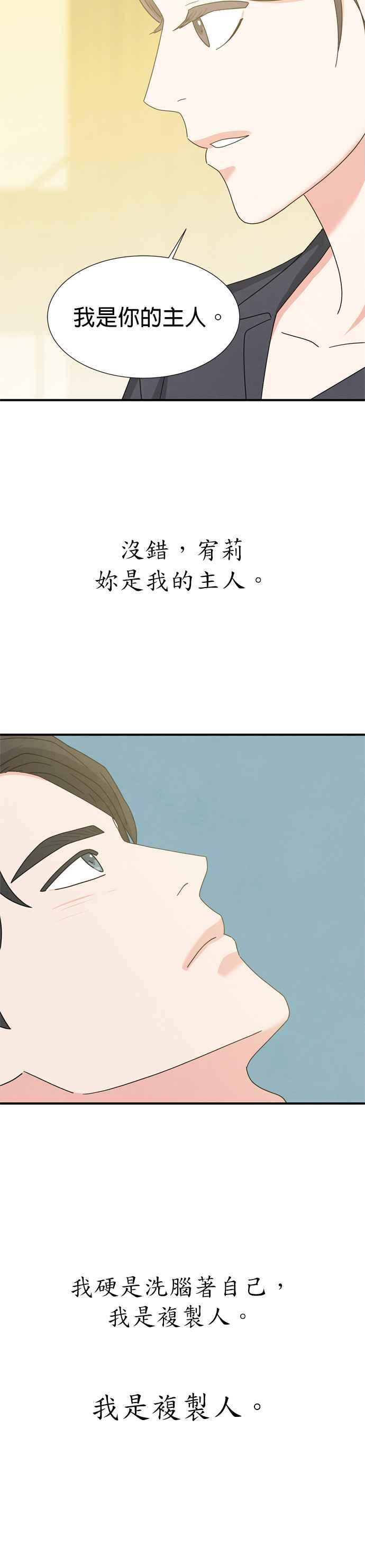 《恋爱复制人》第31话 第30页