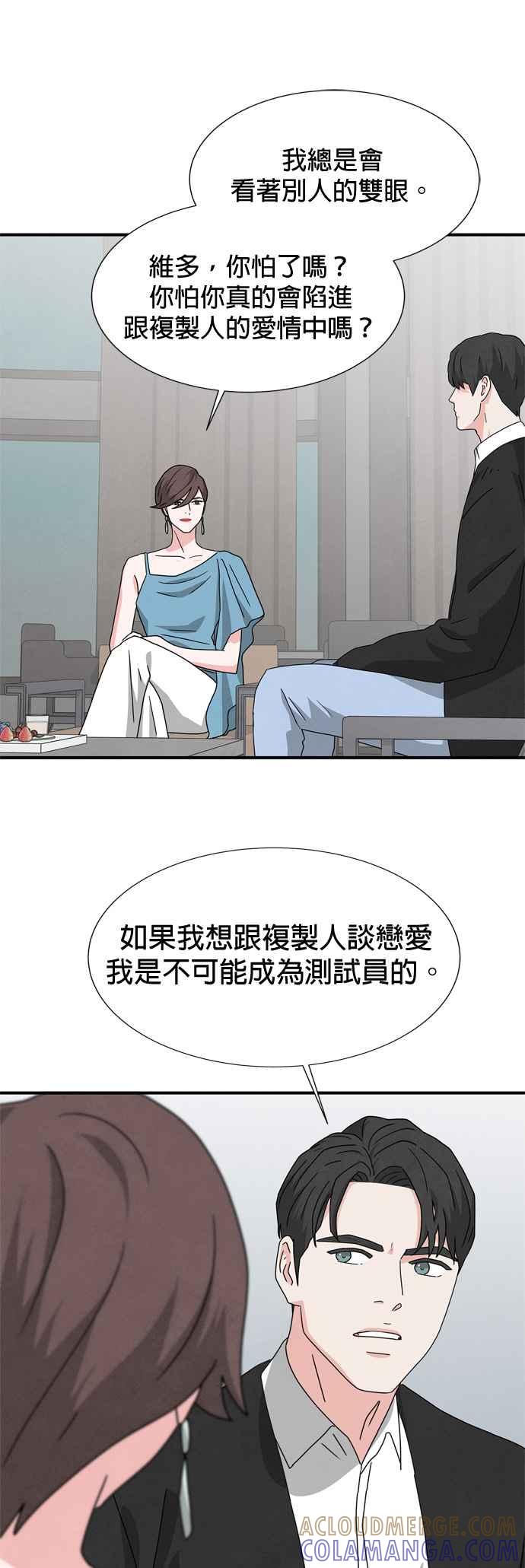 《恋爱复制人》第32话 第23页