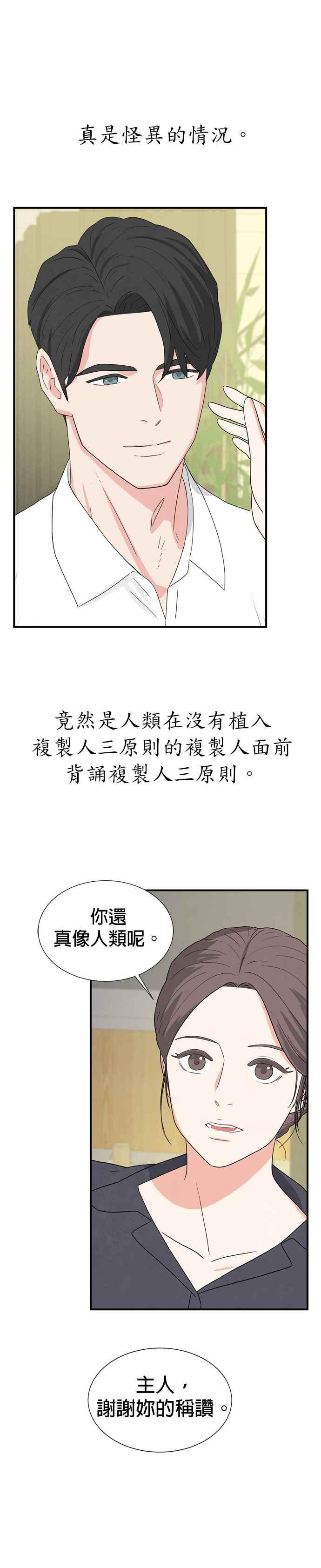 《恋爱复制人》第32话 第4页
