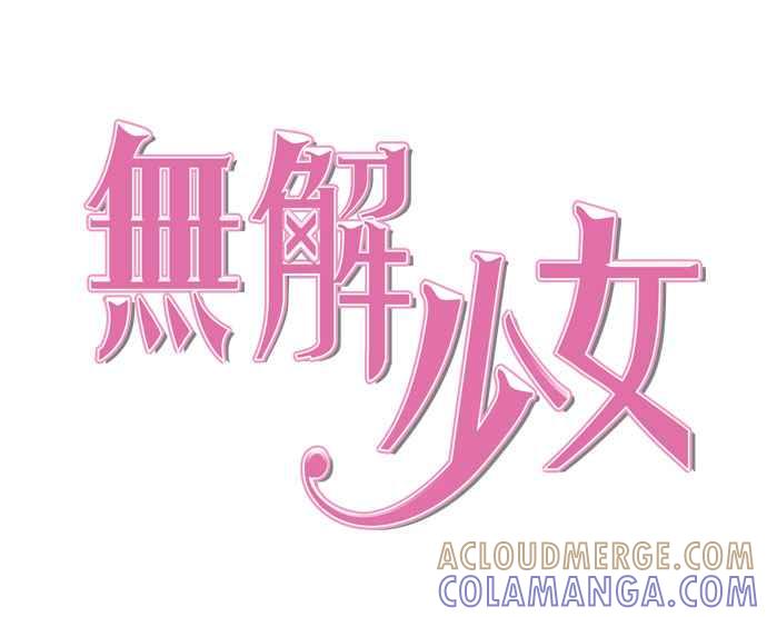《无解少女》第37话 第61页