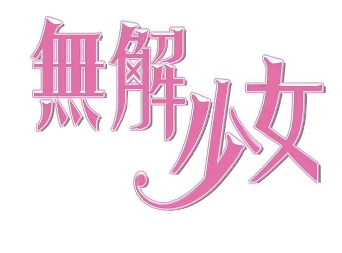 《无解少女》第38话 第68页