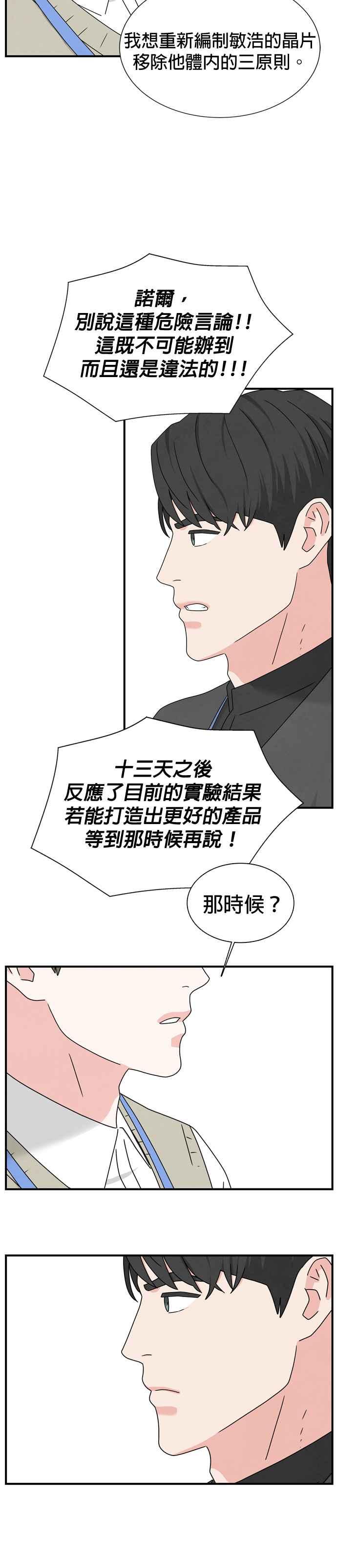 《恋爱复制人》第34话 第20页