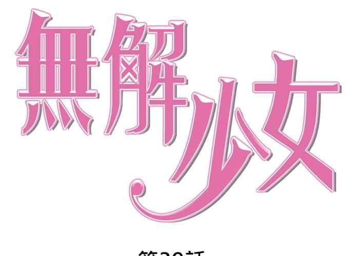 《无解少女》第39话 第39页