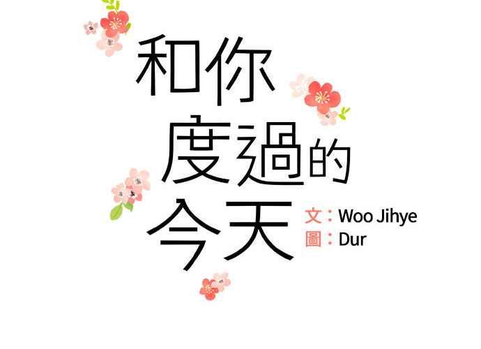 《和你度过的今天》第35话 第23页