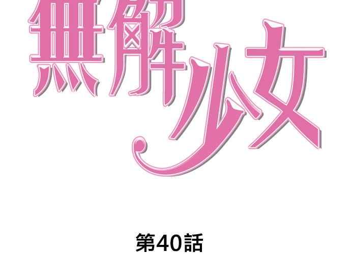 《无解少女》第40话 第43页