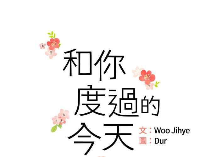 《和你度过的今天》第36话 第22页