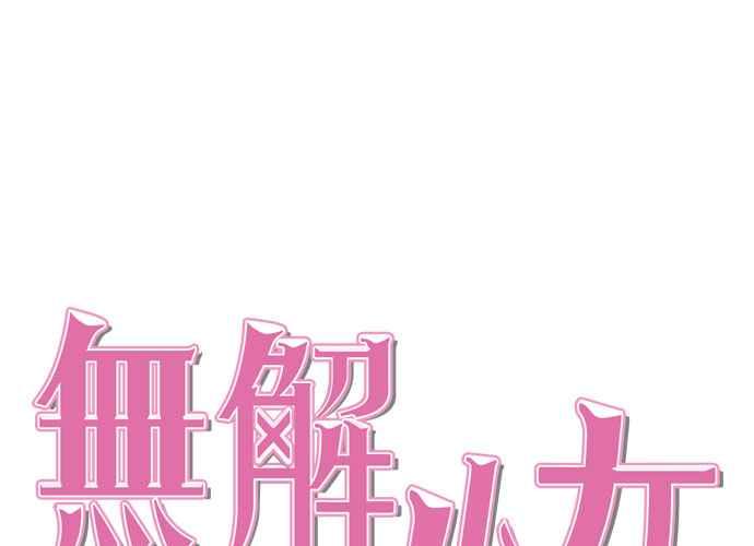 《无解少女》第41话 第63页