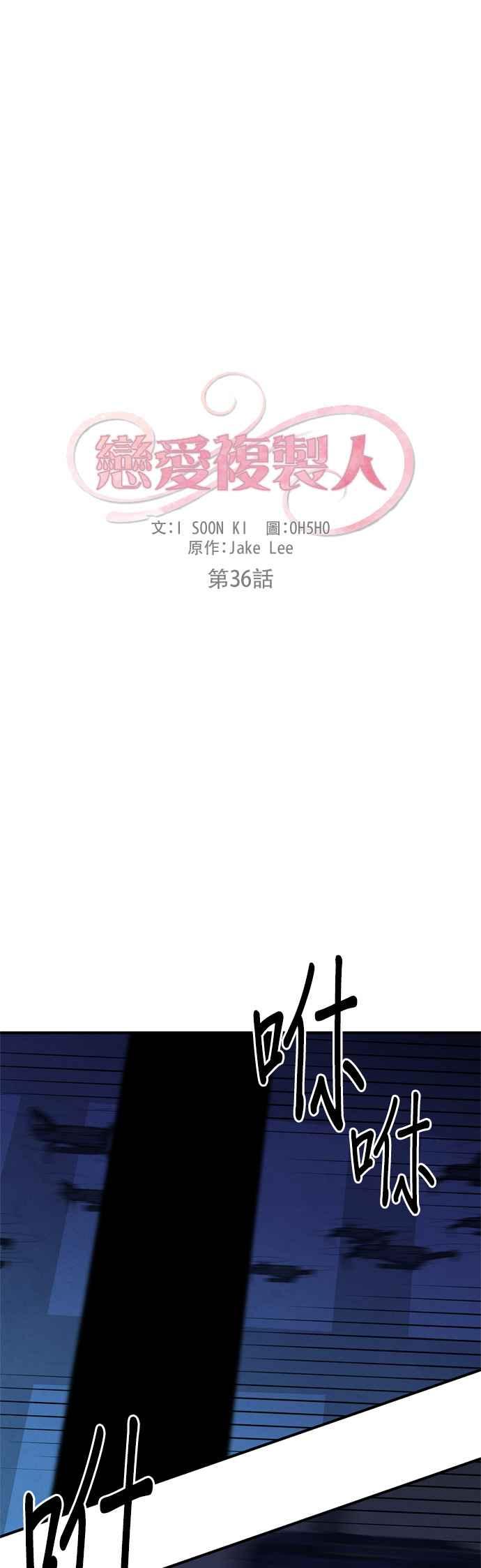 《恋爱复制人》第36话 第8页