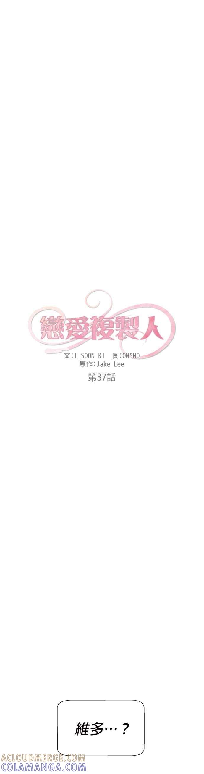 《恋爱复制人》第37话 第5页