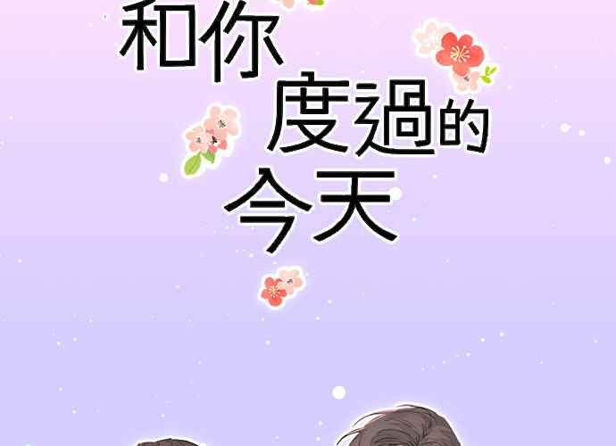 《和你度过的今天》第37话 第139页