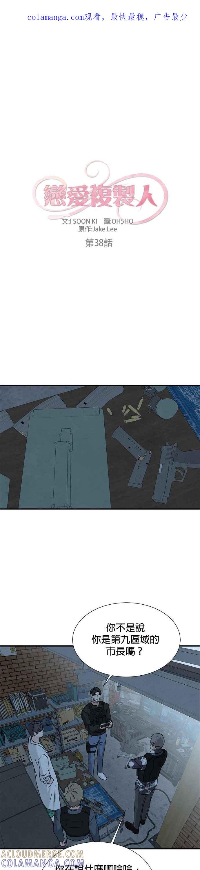 《恋爱复制人》第38话 第1页