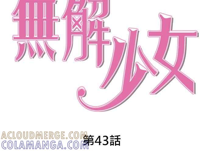 《无解少女》第43话 第57页