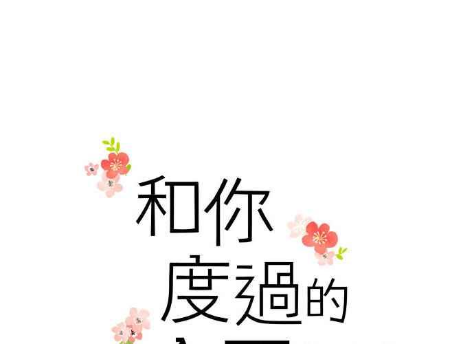 《和你度过的今天》第38话 第31页