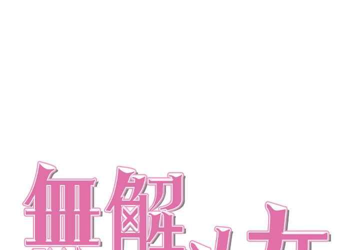 《无解少女》第44话 第86页