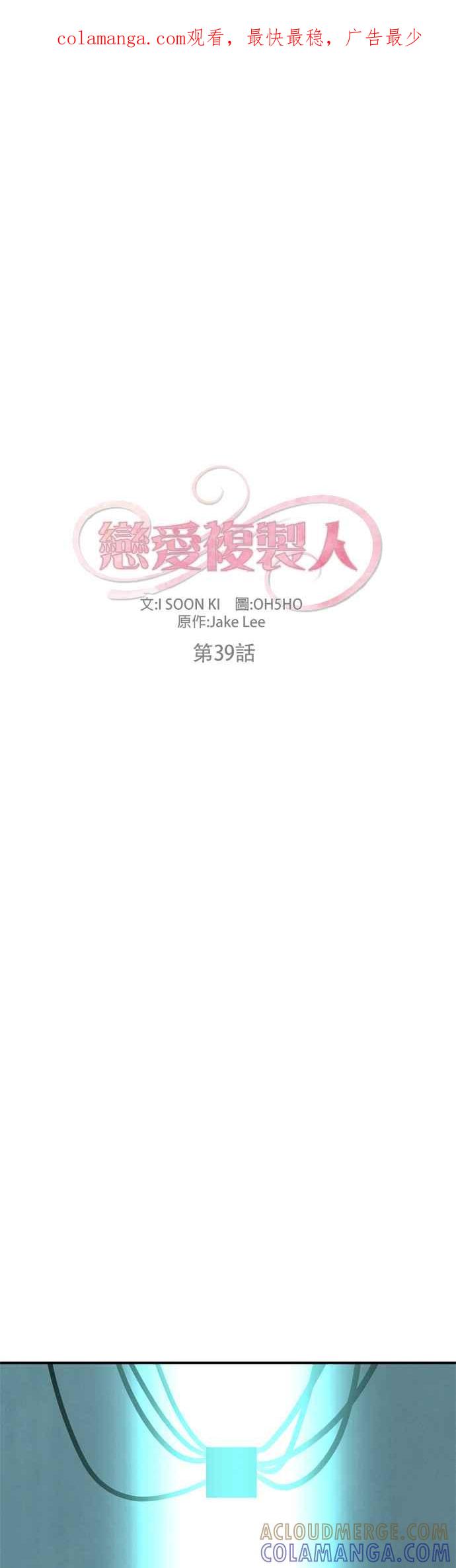 《恋爱复制人》第39话 第1页