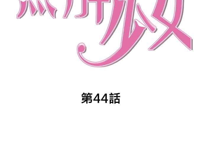 《无解少女》第44话 第87页