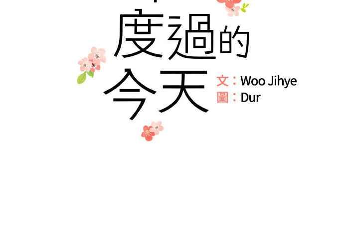 《和你度过的今天》第40话 第20页