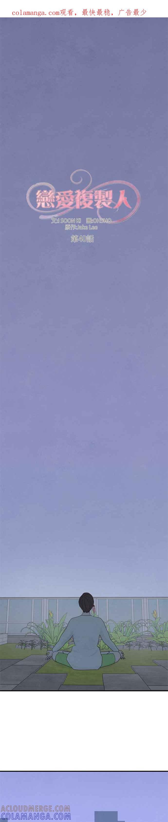 《恋爱复制人》第40话 第1页