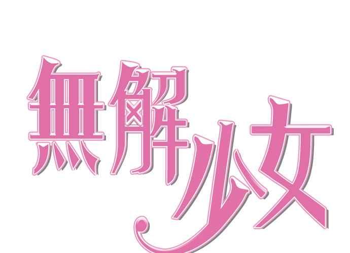 《无解少女》第45话 第63页