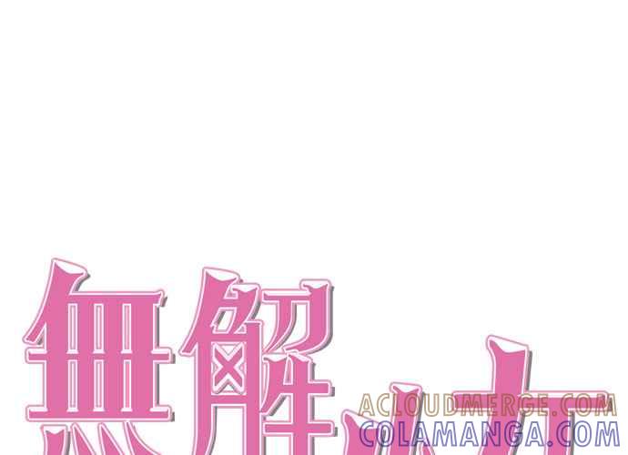《无解少女》第46话 第57页