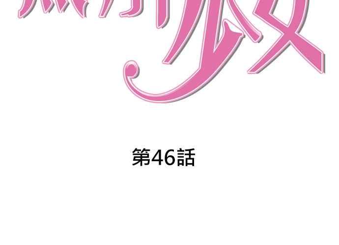 《无解少女》第46话 第58页