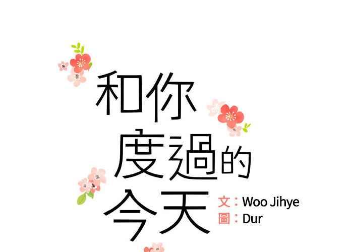 《和你度过的今天》第41话 第16页