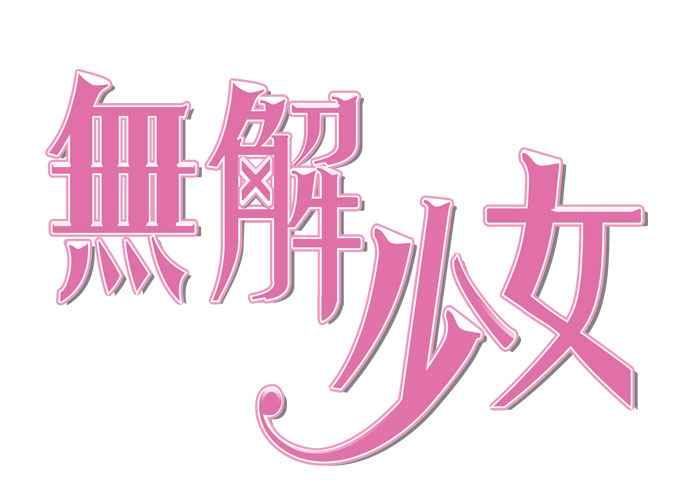 《无解少女》第47话 第44页